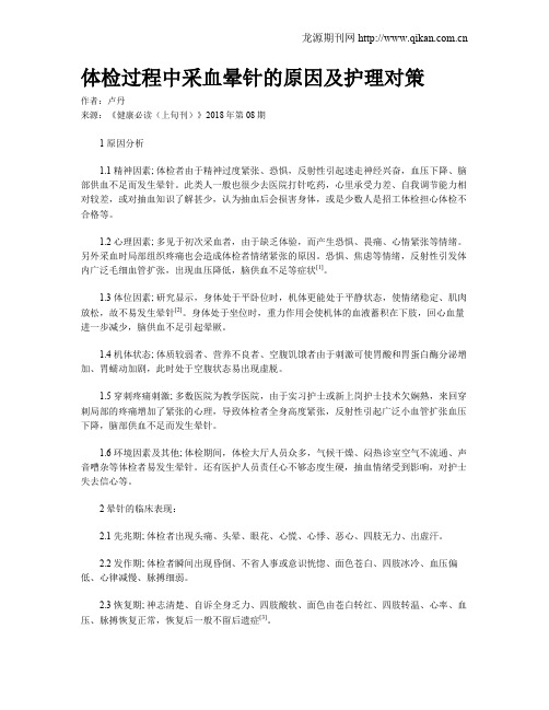 体检过程中采血晕针的原因及护理对策