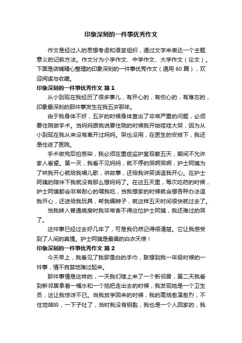 印象深刻的一件事优秀作文