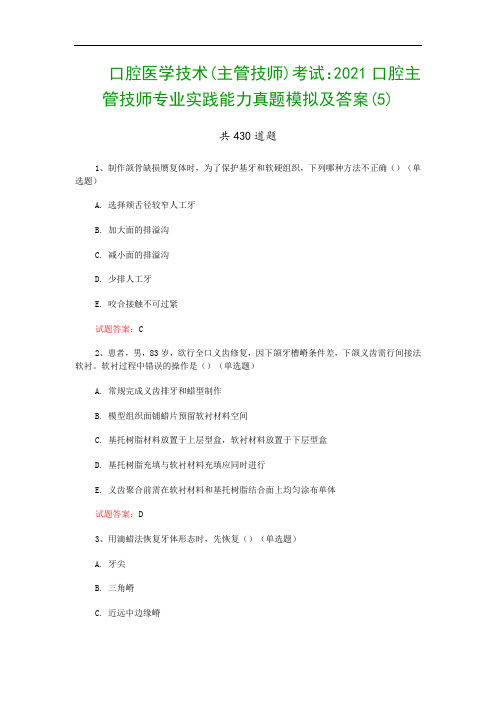 口腔医学技术(主管技师)考试：2021口腔主管技师专业实践能力真题模拟及答案(5)