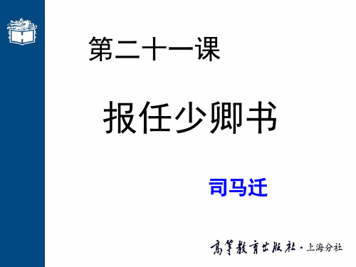 大学语文教案-【本科课程PPT】-21第二十一课 报任少卿书(002)