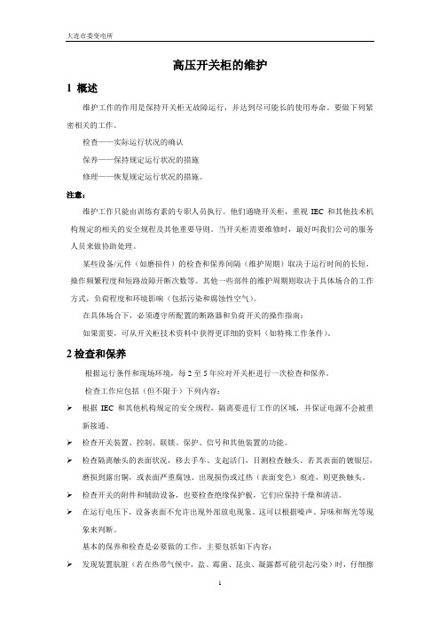 高压开关柜的维护1