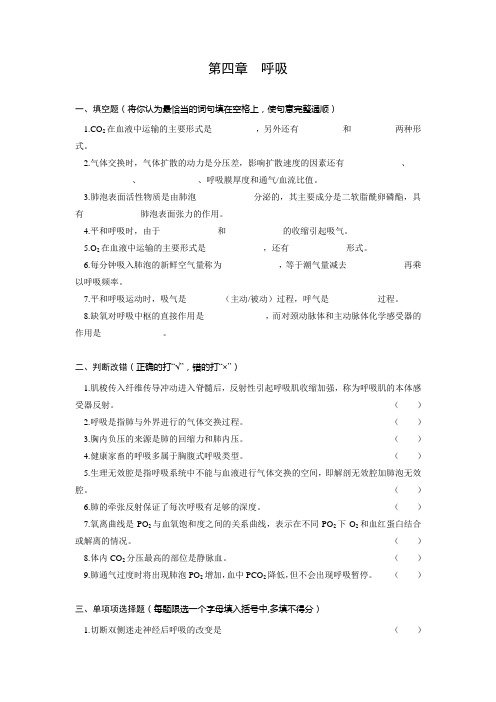 川农动物生理学习题：第四章  呼吸