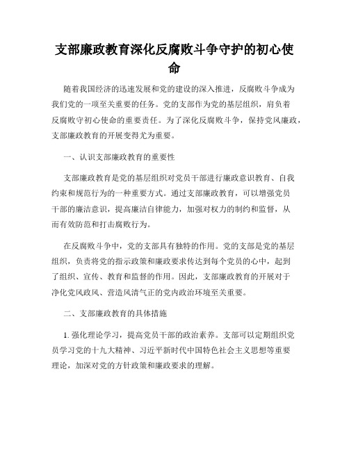 支部廉政教育深化反腐败斗争守护的初心使命