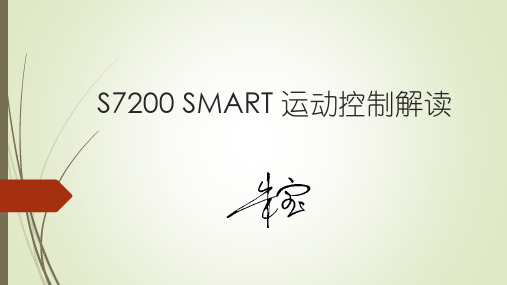 S7200 SMART 运动控制(步进、伺服控制)