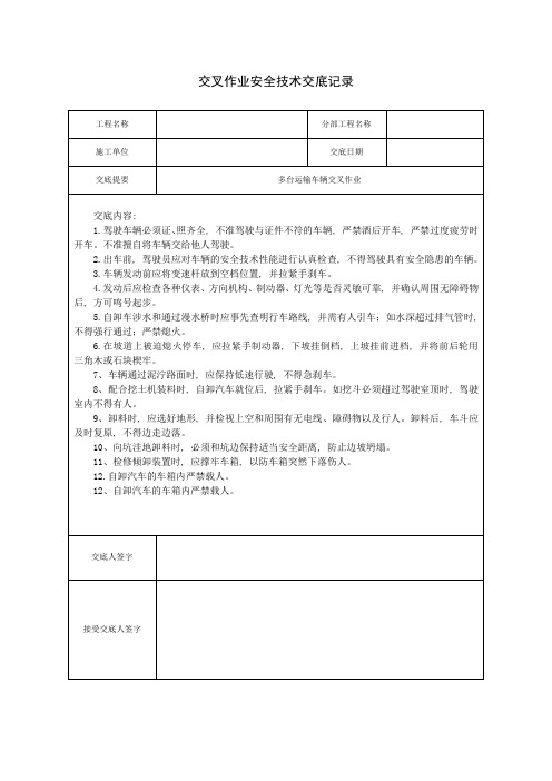 多台车辆交叉作业安全技术交底记录