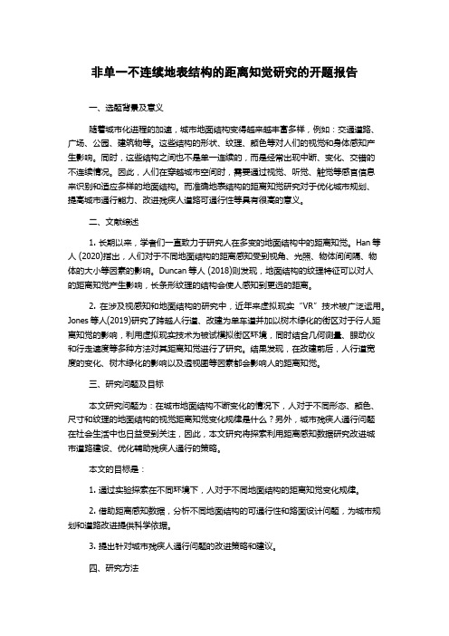 非单一不连续地表结构的距离知觉研究的开题报告