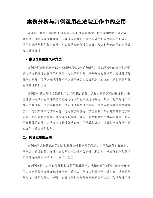 案例分析与判例运用在法院工作中的应用