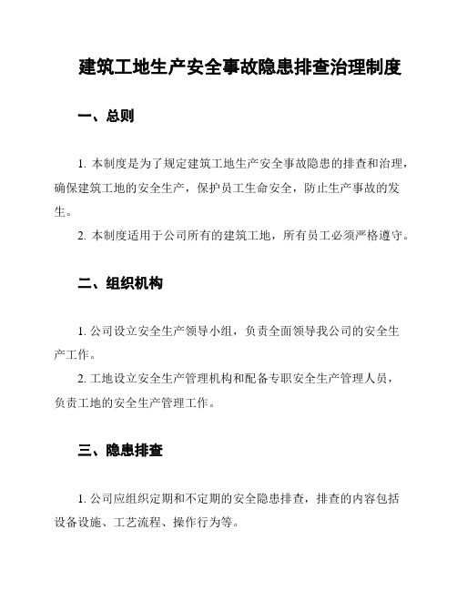 建筑工地生产安全事故隐患排查治理制度