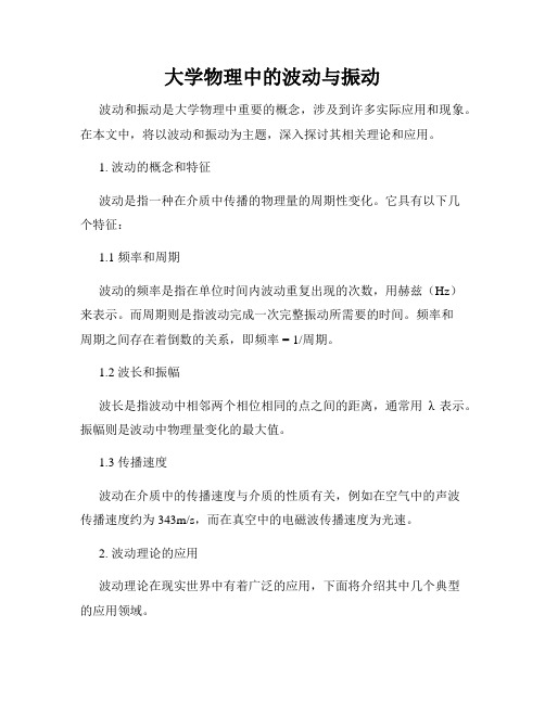 大学物理中的波动与振动