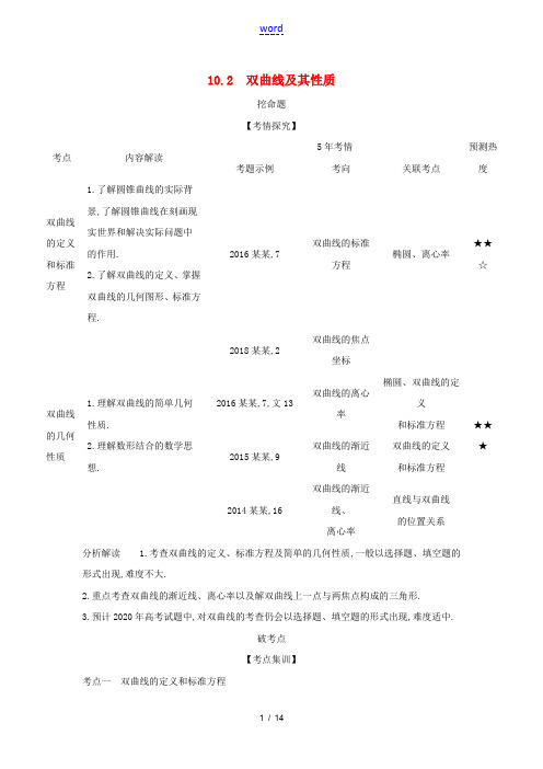 (浙江专用)高考数学一轮总复习 专题10 圆锥曲线与方程 10.2 双曲线及其性质检测-人教版高三全