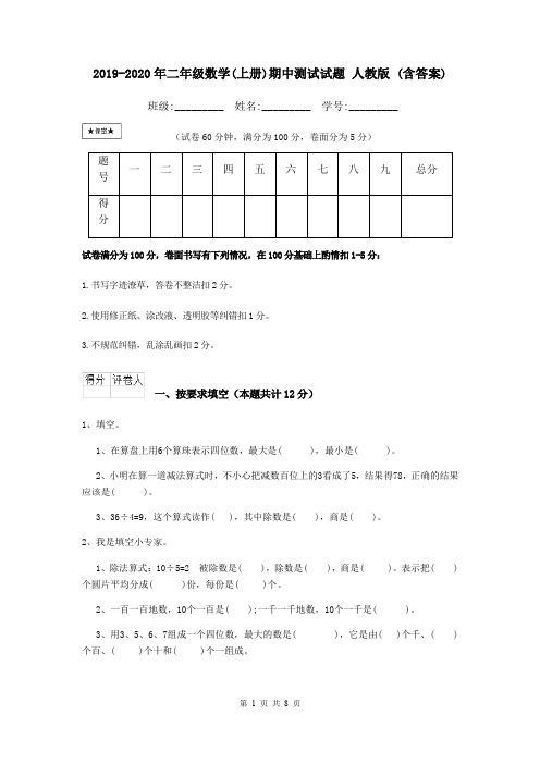 2019-2020年二年级数学(上册)期中测试试题 人教版 (含答案)