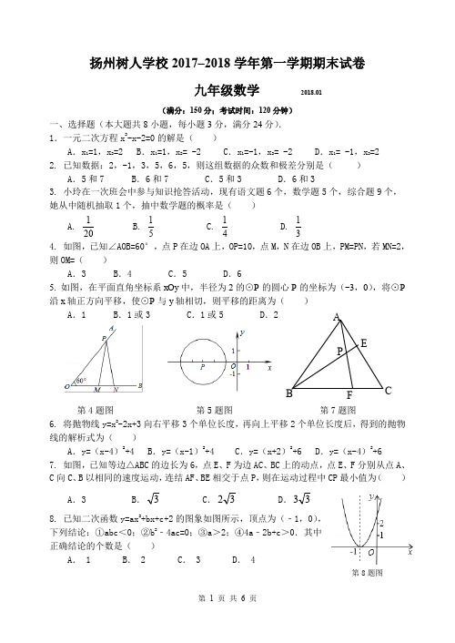 扬州树人学校2017–2018学年第一学期期末试卷九年级数学附答案