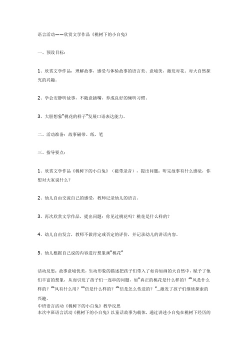 中班语言：《桃树下的小白兔》教案及反思