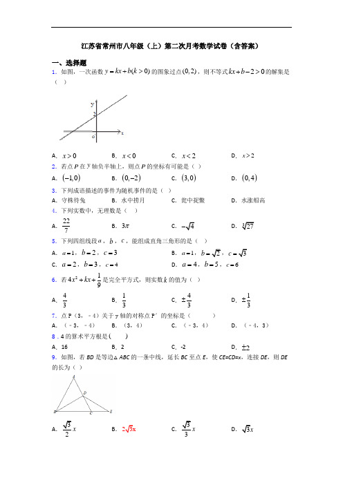 江苏省常州市八年级(上)第二次月考数学试卷(含答案)