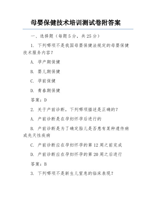 母婴保健技术培训测试卷附答案