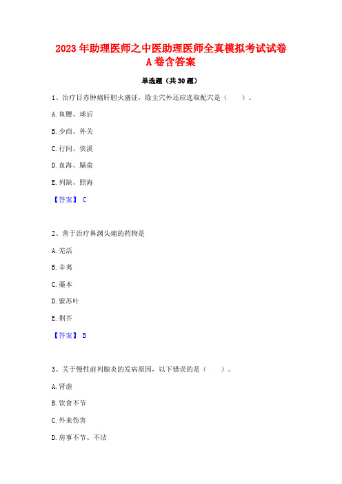 2023年助理医师之中医助理医师全真模拟考试试卷A卷含答案