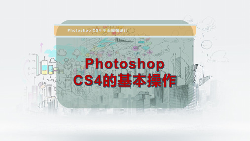 Photoshop CS4的基本操作