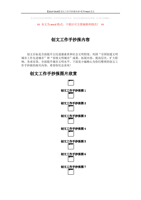 【2018-2019】创文工作手抄报内容-优秀word范文 (2页)