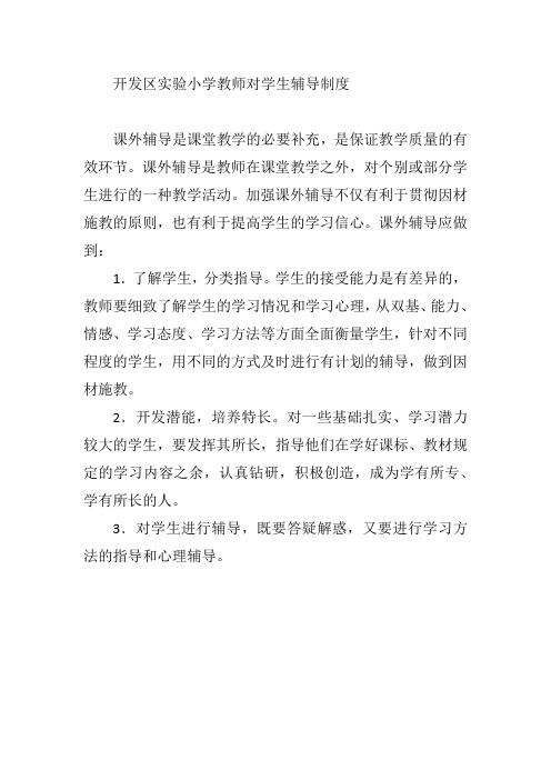 开发区实验小学教师对学生辅导制度