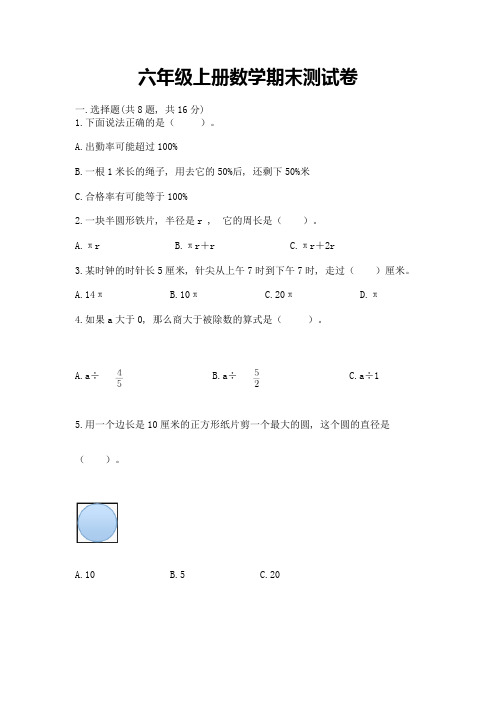 六年级上册数学期末测试卷及参考答案【完整版】