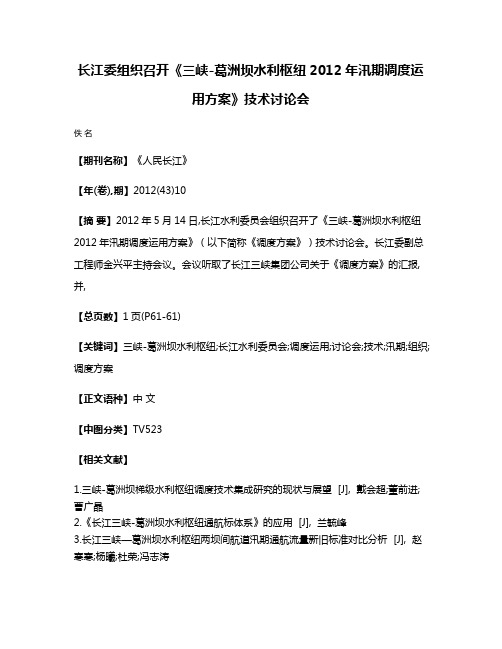 长江委组织召开《三峡-葛洲坝水利枢纽2012年汛期调度运用方案》技术讨论会