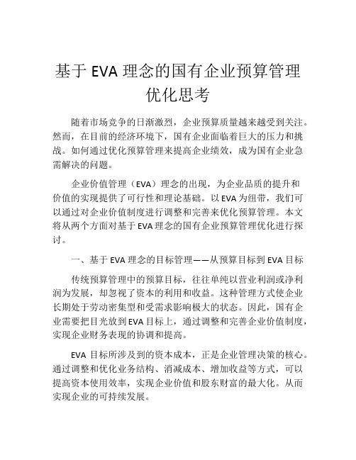 基于EVA理念的国有企业预算管理优化思考