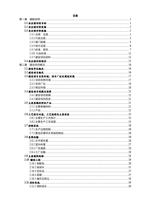 年产12000吨高精铝项目 安全预评价报告