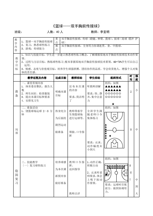 初中体育与健康篮球—双手胸前传接球优秀教案