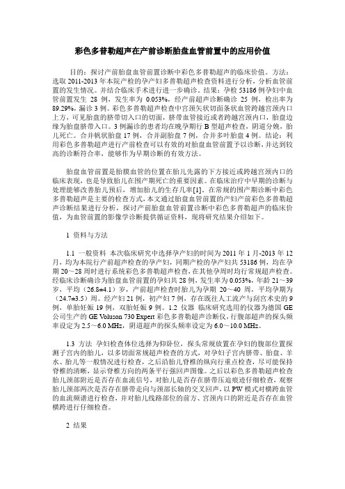 彩色多普勒超声在产前诊断胎盘血管前置中的应用价值