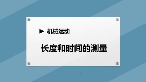 《长度和时间的测量》机械运动PPT教学课件