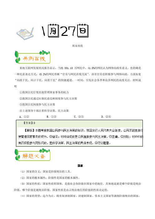 2018年1月27日 周末培优-试题君之每日一题君2018年高考政治二轮复习 含解析 精品