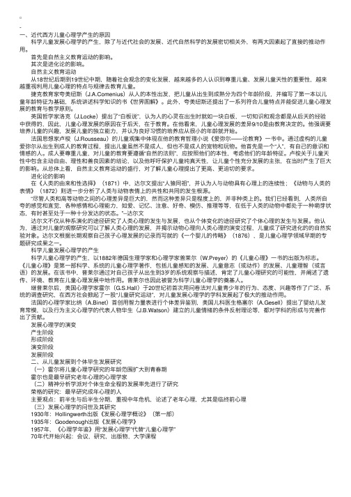 发展心理学笔记讲义：发展心理学史