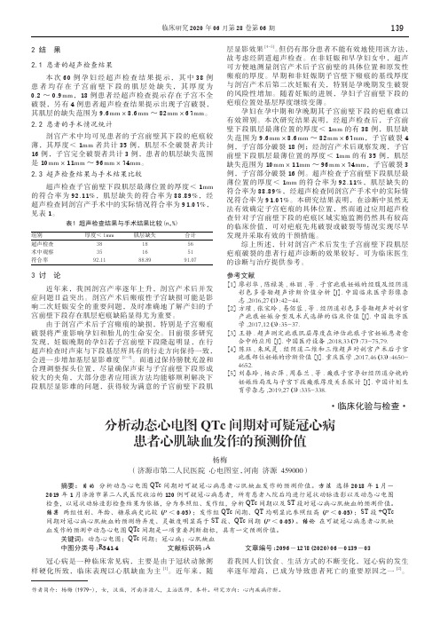 分析动态心电图qtc间期对可疑冠心病患者心肌缺血发作的预测价值