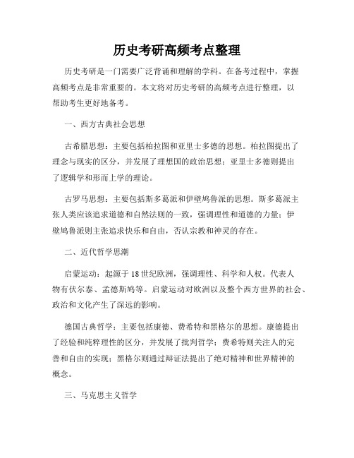 历史考研高频考点整理