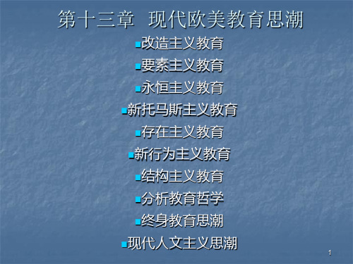 现代欧美教育思潮(课堂PPT)