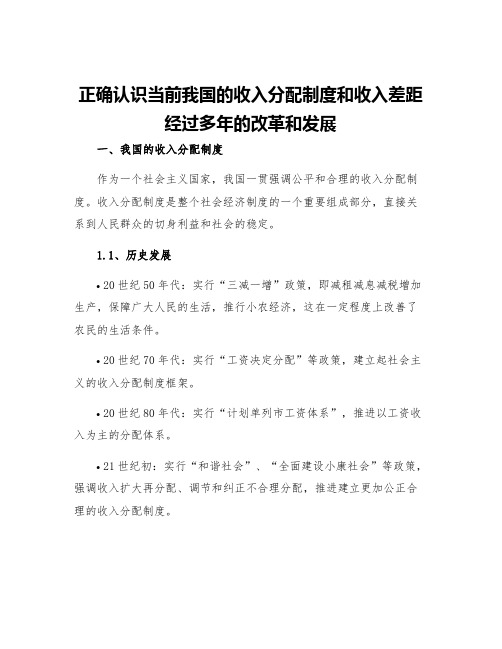 正确认识当前我国的收入分配制度和收入差距经过多年的改革和发展