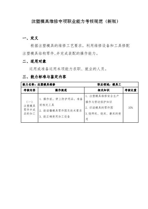 新版 国家 专项职业能力考试 证书 注塑模具维修 专项职业能力考核规范