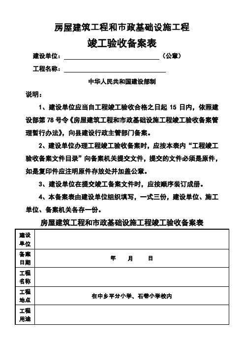 房屋建筑工程和市政基础设施工程竣工验收备案表