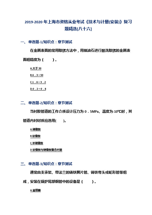 2019-2020年上海市资格从业考试《技术与计量(安装)》复习题精选[八十六]