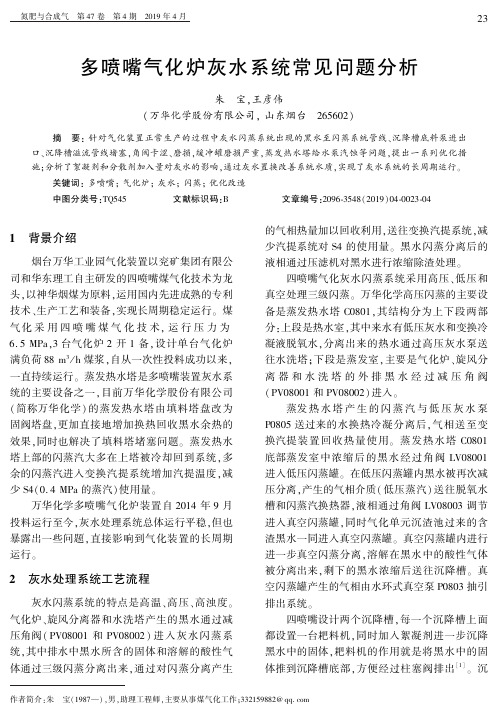 多喷嘴气化炉灰水系统常见问题分析