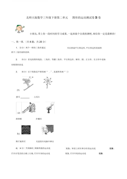 北师大版数学三年级下册第二单元图形的运动测试卷B卷