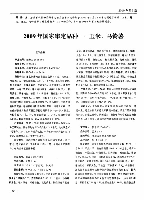 2009年国家审定品种——玉米、马铃薯