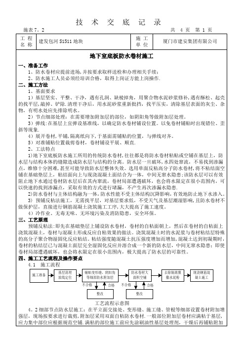 技术交底记录(预铺反粘)