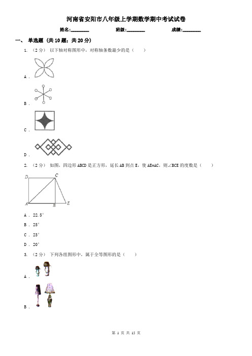 河南省安阳市八年级上学期数学期中考试试卷