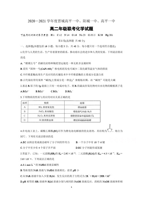 山西晋城三校2020-2021学年高二联考