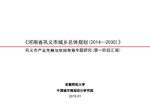 巩义市产业发展与空间布局专题研究(第一阶段汇报)