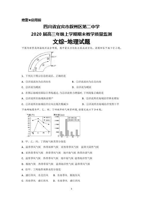 2020届四川省宜宾市叙州二中高三年级上学期期末考试文综地理试题及答案