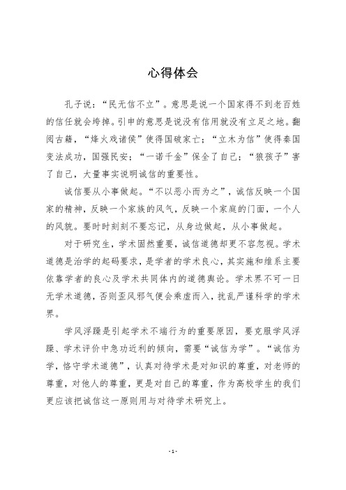 学术诚信的心得