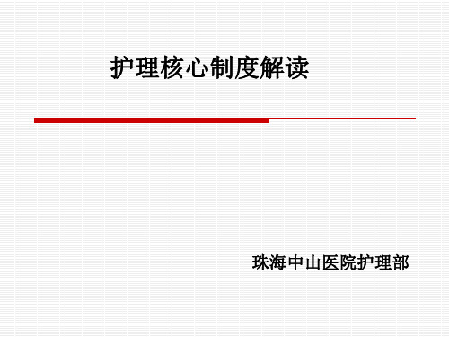 护理核心制度解读-PPT课件