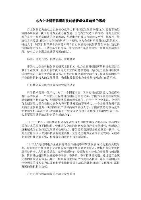 电力企业科研院所科技创新管理体系建设的思考